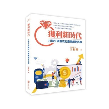 獲利新時代：打造引領潮流的產業創新思路