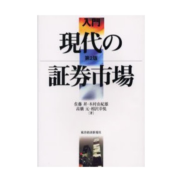 入門現代の証券市場