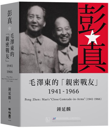 彭真：毛澤東的「親密戰友」（1941-1966）