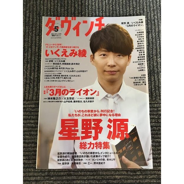 ダ・ヴィンチ 2017年 5月号   星野 源、いくえみ綾、「3月のライオン」