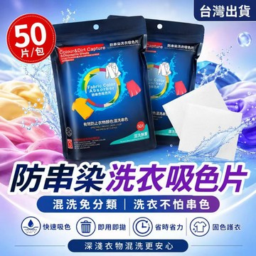 台灣現貨✨防串染洗衣吸色片 50片/包 洗衣吸色紙 混洗免分類 防染色串色 固色護衣 即用即拋