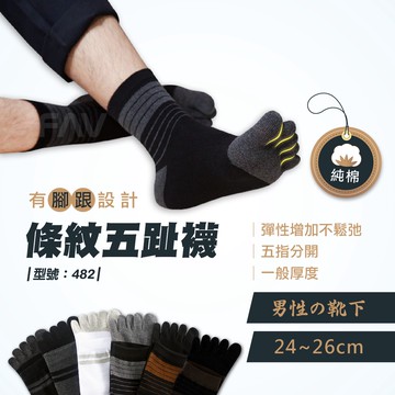 【FAV】棉襪條紋五趾襪【1雙】中筒襪/五指襪/上班襪/分趾襪/五趾襪/男生五指襪/上班襪/商務五指襪/型號:482