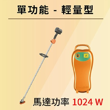 電動割草機 A202-Comlink 電動割草機單功能輕量型(CK-200)