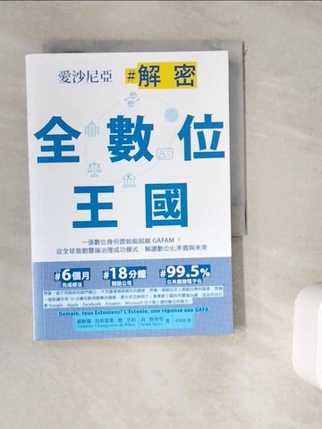 【書寶二手書T8／社會_WK8】愛沙尼亞．解密全數位王國：一張數位身份證就能超越GAFAM！_維歐蘭.尚波提耶.德.里伯, 尚.斯畢里, 李靖晴