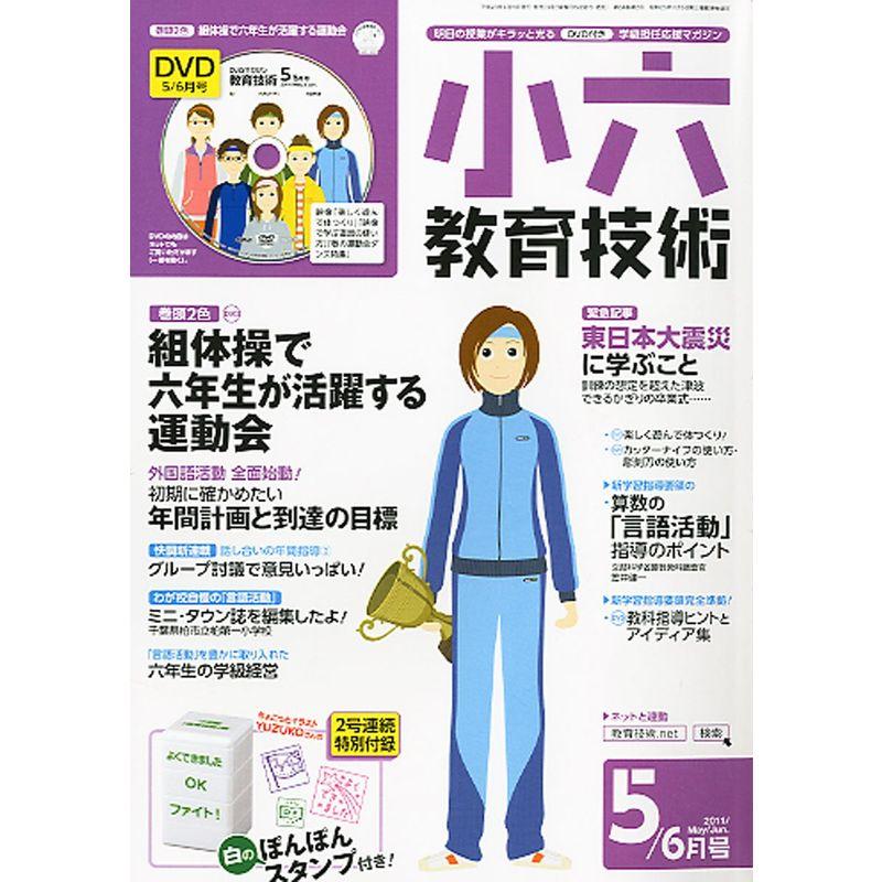 小六教育技術 2011年 05月号 雑誌