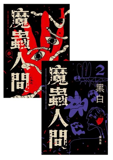 【電子書】魔蟲人間套書（1&2）