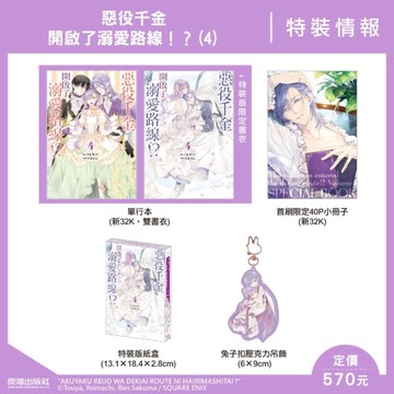 惡役千金開啟了溺愛路線!?(4)【特裝版】