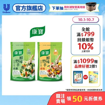 【康寶】鮮味炒手500g 單入組 (原味/素食 兩款任選)(官方直營)