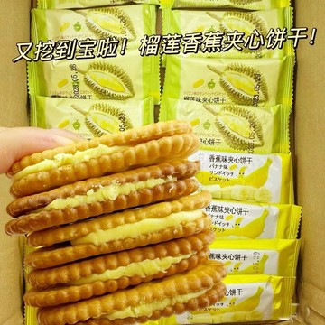香蕉 榴槤 果醬 夾心 餅乾 辦公室 網紅 休閒 懷舊 解饞 兒時 獨立 包裝 小零食