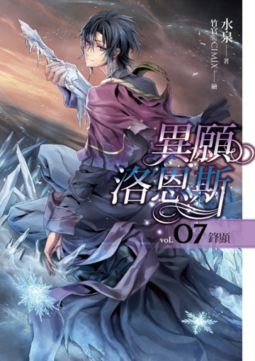 異願洛恩斯（7）：鋒顯【二手書_良好】TAAZE讀冊生活