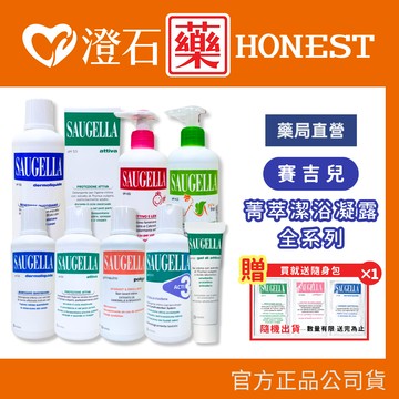✨買就送體驗包✨ 現貨 賽吉兒 Saugella 菁萃潔浴凝露  日用型 加強型 涼感型 少女型 澄石藥局