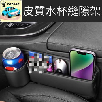 新款 皮質縫隙架 水杯縫隙架 汽車收納 座椅收納盒 汽車收納