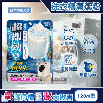 【日本WELCO】強洗淨速效型去汙除霉消臭氧系洗衣槽清潔粉120g/藍袋(免浸泡槽洗淨,衣物筒槽內壁除水垢黃漬,直立/滾筒/雙槽式洗滌槽潔淨粉)