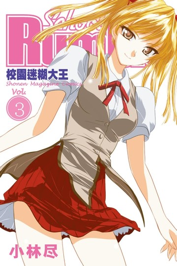 【電子書】校園迷糊大王 (3)