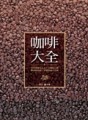 咖啡大全（精裝）[二手書_良好]