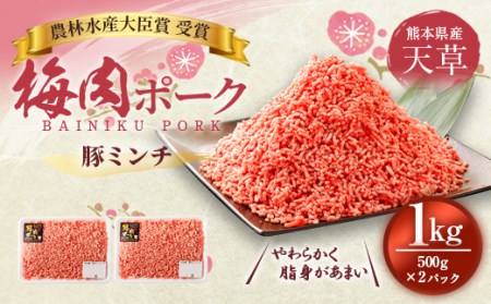 熊本県産 天草梅肉ポーク 豚 ミンチ 1kg 冷凍