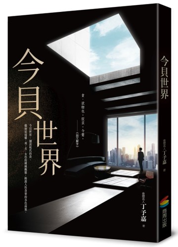 今貝世界[二手書_近全新]