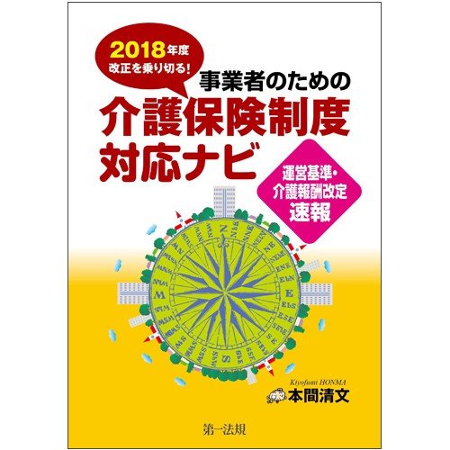 2018年度改正を乗り切る 事業者のための介護保険制度対応ナビ 運営基準・介護報酬改定速報