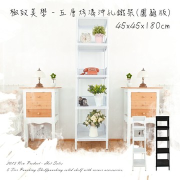 置物架/層架/儲藏架 極致美學 45x45x180 五層烤漆沖孔鐵架_低調奢華黑_圍籬版  dayneeds