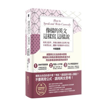 像樣的英文這樣寫這樣說(用英文思考.掌握正確的文法與字彙.不再背公式.擺脫不道地