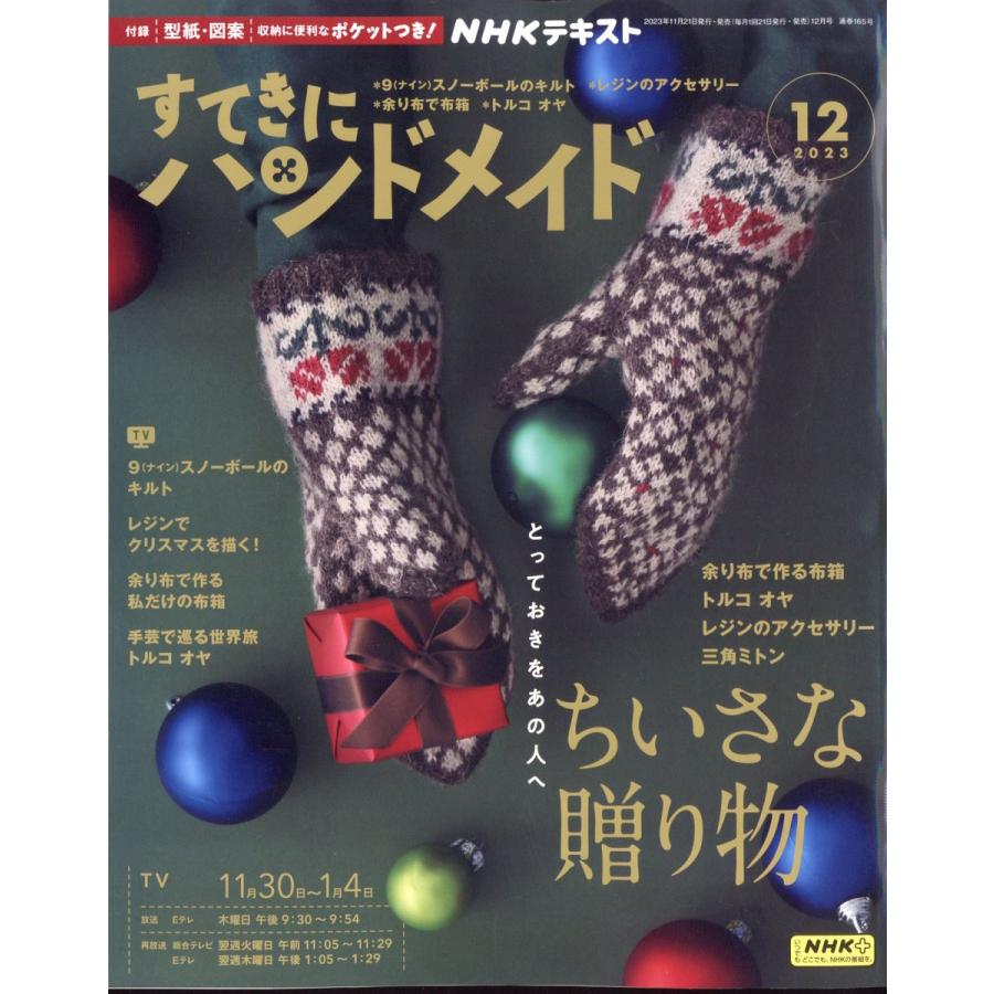 NHKすてきにハンドメイド 2023年 12 月号 特集：小さな贈り物