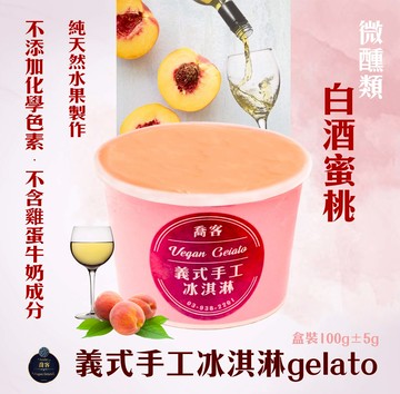 喬客義式冰淇淋-微醺風味-白桃蜜酒