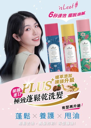 韓國isLeaf 極致蓬鬆乾洗髮噴霧PLUS