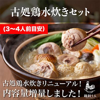 ふるさと納税 朝倉市 古処鶏　水炊きセット(3〜4人前目安)