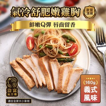 【洽富氣冷雞】鮮嫩舒肥雞胸(義式)160g