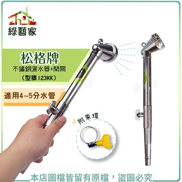 松格牌不鏽鋼灑水器+開關(附束環)(型號123KK)噴水器、灑水器、噴水槍、澆水器【綠藝家】