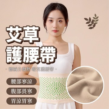 🙆艾草護腰帶🙆護腰 暖腰帶 保暖防寒 德絨艾草護腰帶 保暖防寒 發熱衣 暖宮 護胃 護肚子 護腰椎 暖暖包 暖肚子