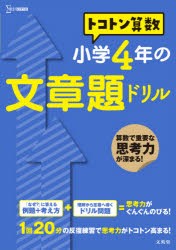 トコトン算数小学4年の文章題ドリル [本]