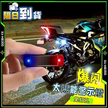 隔日達🎍太陽能警示燈 追尾燈 後尾燈 工程燈 剎車燈 閃爍燈 紅藍警示燈 電輪車改裝剎車燈 後尾燈 警示燈 爆閃無線