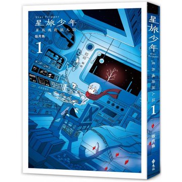 星旅少年（1）