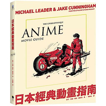 日本經典動畫指南【城邦讀書花園】