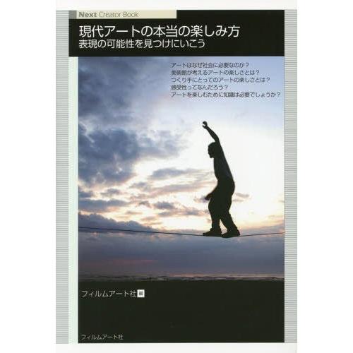 [本 雑誌] 現代アートの本当の楽しみ方 表現の可能性を見つけにいこう (Next Creator Book) フィルムアート社 編