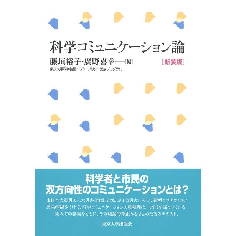 科学コミュニケーション論 新装版