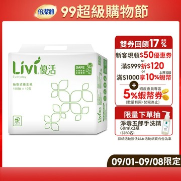 Livi 優活 抽取式衛生紙(150抽x10包x8袋)