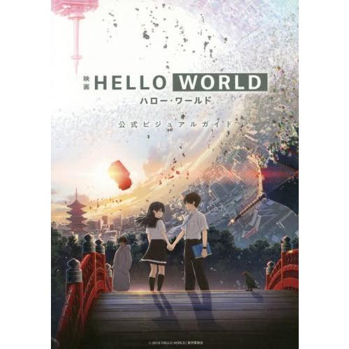 [本 雑誌] 映画HELLO WORLD公式ビジュアルガイド 集英社