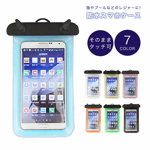 防水スマホケース 防水ケース 防水 海 プール 入浴 レジャー ケースに入れたまま操作可能 カラー豊富 カラバリ豊富 首からかけれる ネックストラップ付き アー 通販 Lineポイント最大0 5 Get Lineショッピング