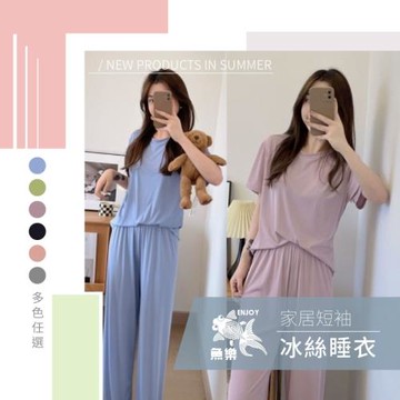 任選【魚樂】女家居短袖冰絲睡衣 六色任選