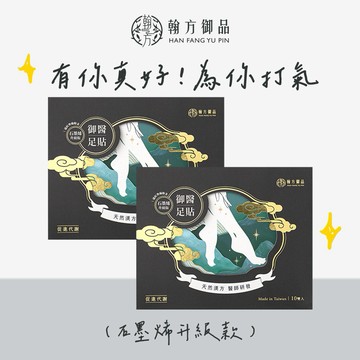 送給孕媽咪🚚3日內出貨【翰方御品】石墨烯黑足貼 2盒(10雙) 贈 品牌送禮提袋  (孕婦、哺乳期適用)