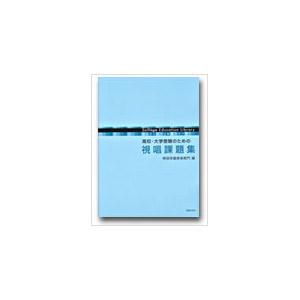 楽譜 高校・大学受験のための 視唱課題集 ／ 音楽之友社