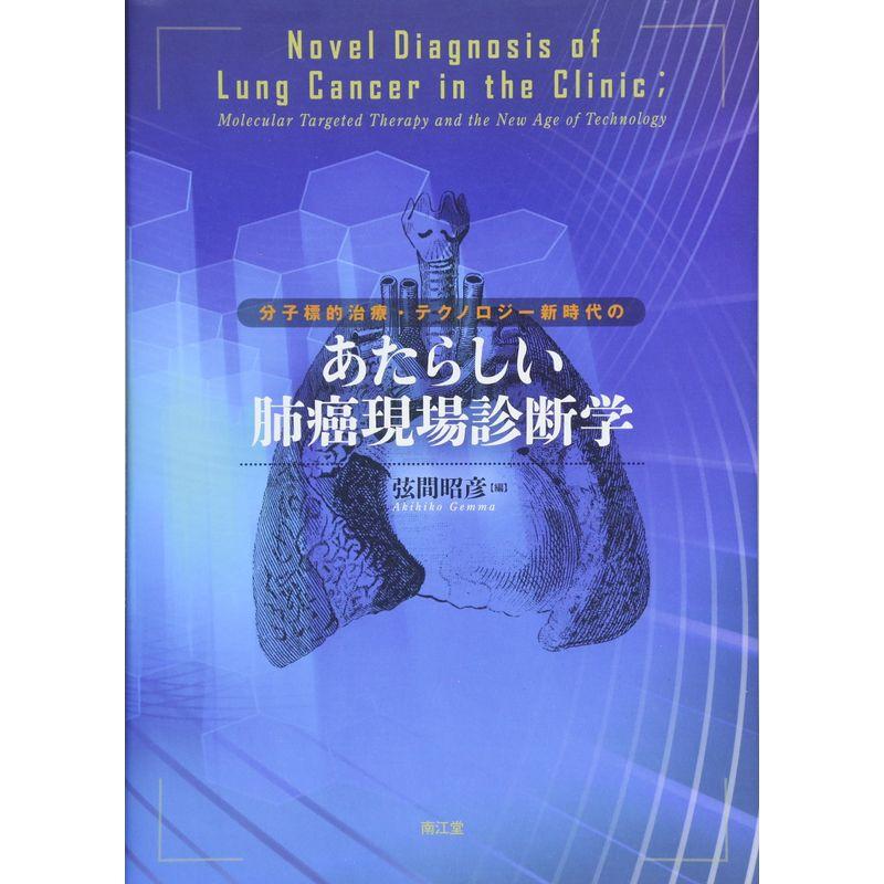 分子標的治療・テクノロジー新時代のあたらしい肺癌現場診断学