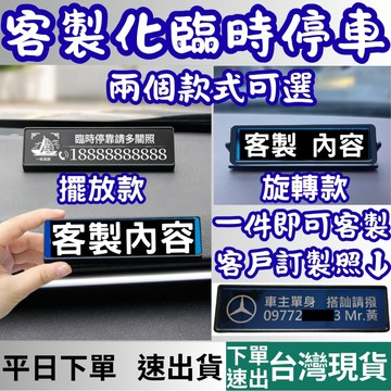 [客製專區 下單速客製] 客製 停車號碼牌 旋轉/擺放 共兩款 電話號碼牌 臨時停車牌 臨時停車號碼牌 汽車臨停號碼牌