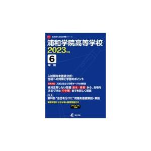 翌日発送・浦和学院高等学校 ２０２３年度