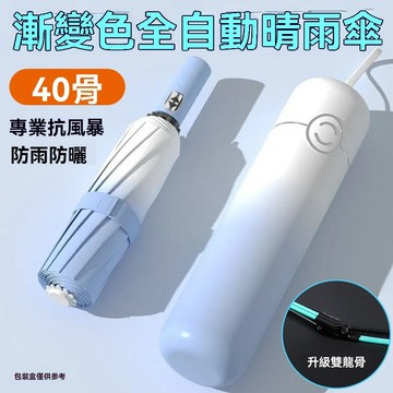 漸變色 40骨全自動雨傘 男士大號晴雨兩用太陽傘 防曬遮陽傘 防曬傘 遮陽傘 防風傘 自動摺疊傘輕鬆收納 節節收雨傘