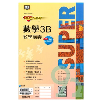 龍騰高中SUPER教學講義數學(3)B