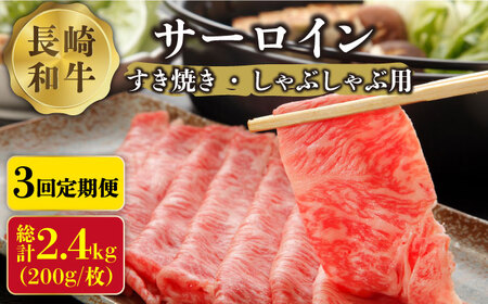 長崎和牛 サーロイン すき焼き ・ しゃぶしゃぶ 用 (4~5人前) 200g×4パック 総計2.4kg   鍋 牛肉 牛   南島原市   溝田精肉店[SBP034]