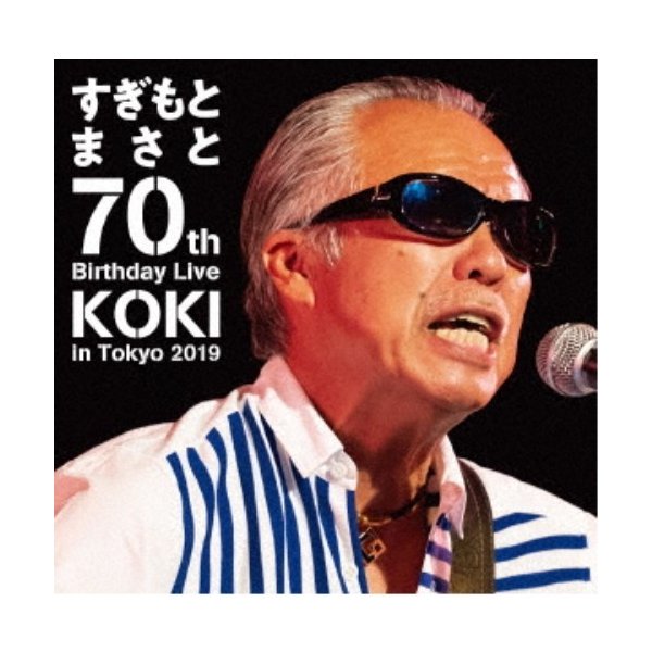 すぎもとまさと すぎもとまさと 70th Birthday Live Koki In Tokyo 19 Dvd 通販 Lineポイント最大0 5 Get Lineショッピング